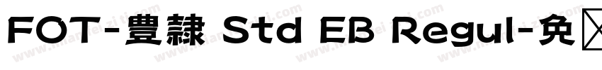 FOT-豊隷 Std EB Regul字体转换